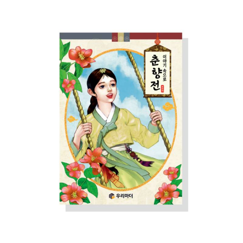 우리마더,이야기 속으로 춘향전