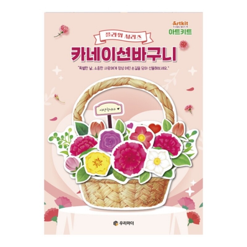 우리마더,아트키트(꽃 시리즈)-카네이션 바구니