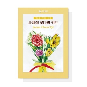 사계절 꽃다발 키트
