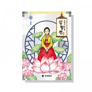 이야기 속으로 심청전