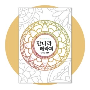 만다라 테라피 1단계