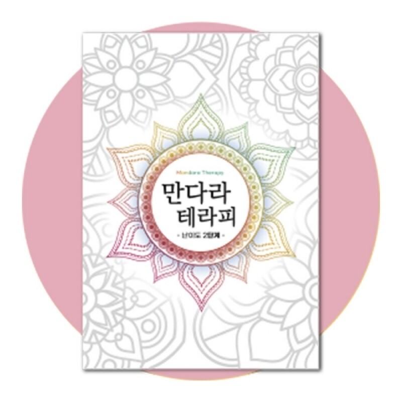 우리마더,만다라 테라피 2단계