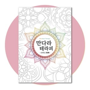 만다라 테라피 2단계