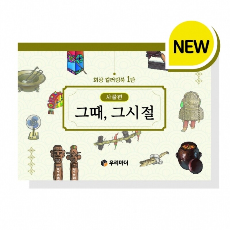 우리마더,그때 그시절 사물편