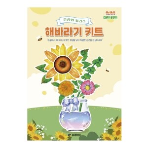 아트키트-해바라기 키트