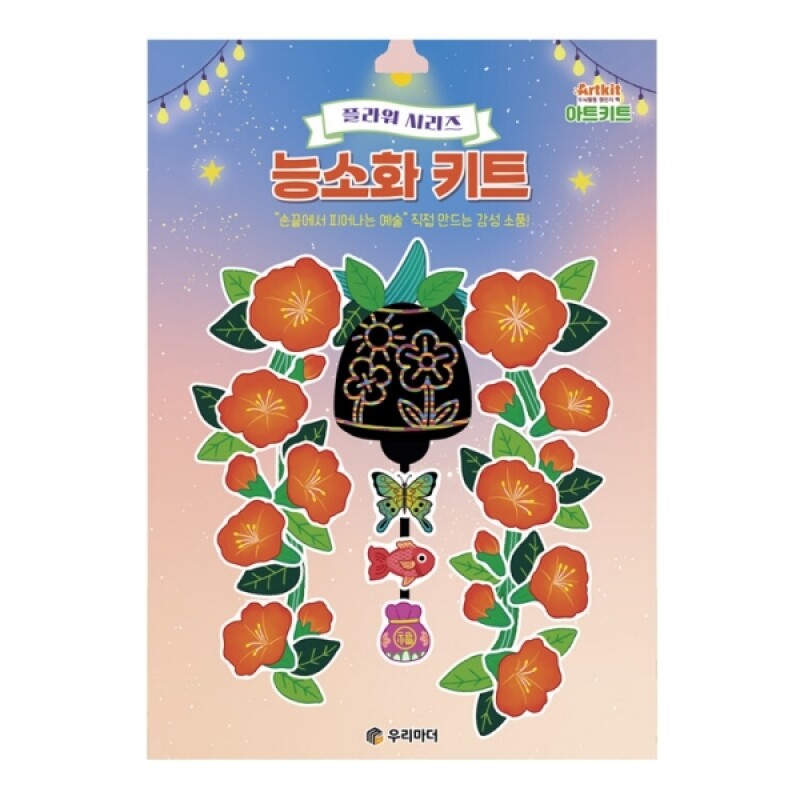우리마더,아트키트-능소화 키트