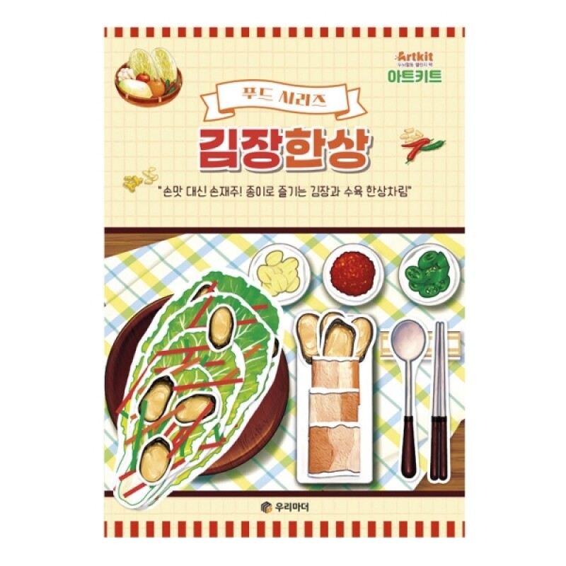 우리마더,아트키트-김장한상 키트