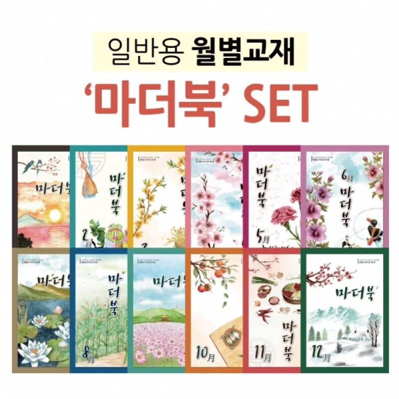 우리마더,마더북 세트(1월~12월) - 12권세트