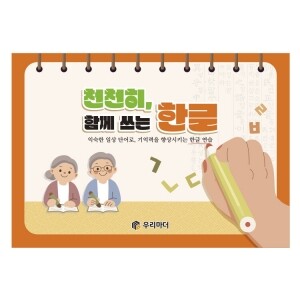 천천히, 함께쓰는 한글