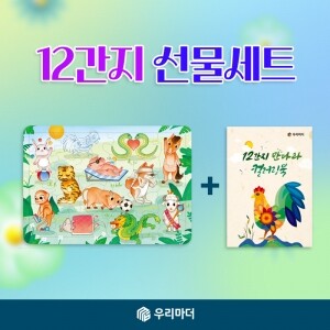 [꾸러미]12간지 선물세트(12간지퍼즐+12간지만다라 컬러링북)