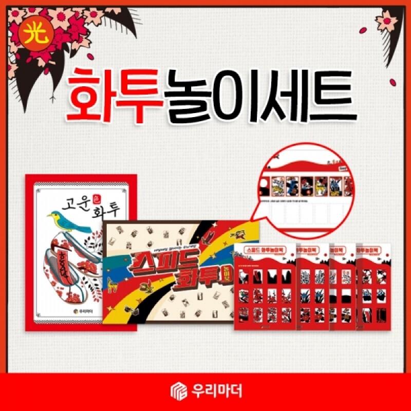 우리마더,[꾸러미]화투놀이세트(고운화투+스피드화투놀이북+종이화투4매(48장)