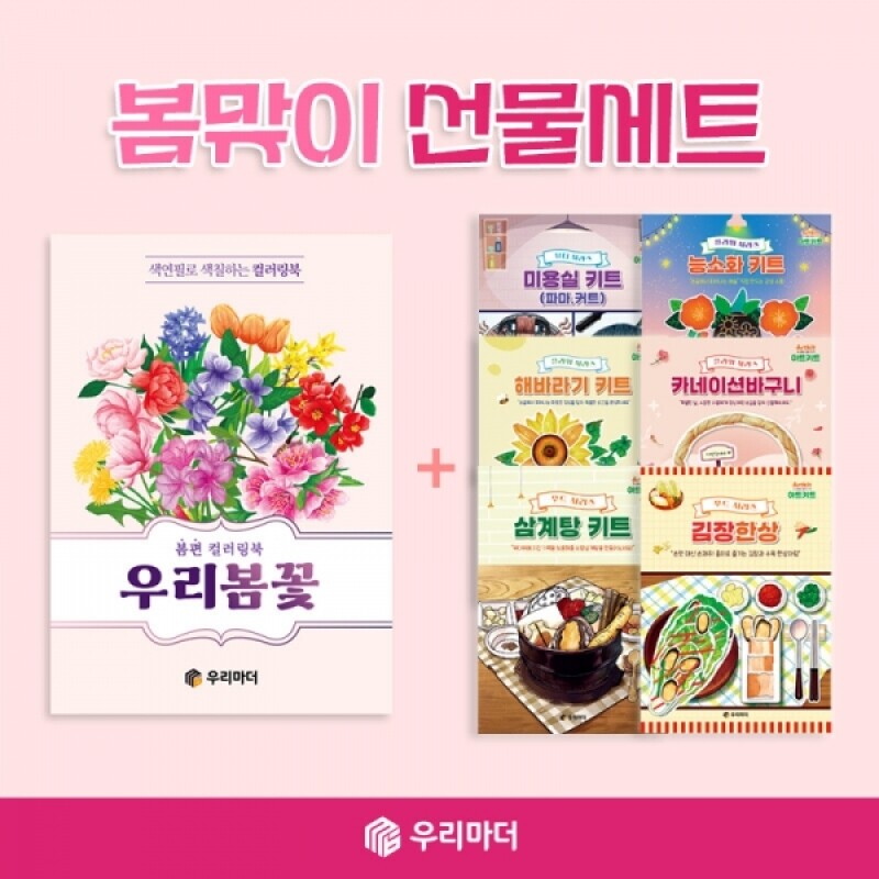 우리마더,[꾸러미]봄맞이 선물세트(우리봄꽃 컬러링북+아트키트 6종 중 택1)