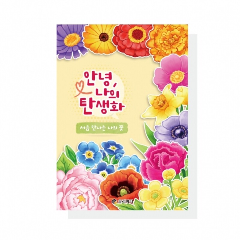 우리마더,안녕,나의 탄생화